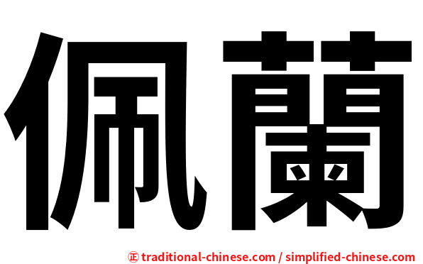 佩蘭