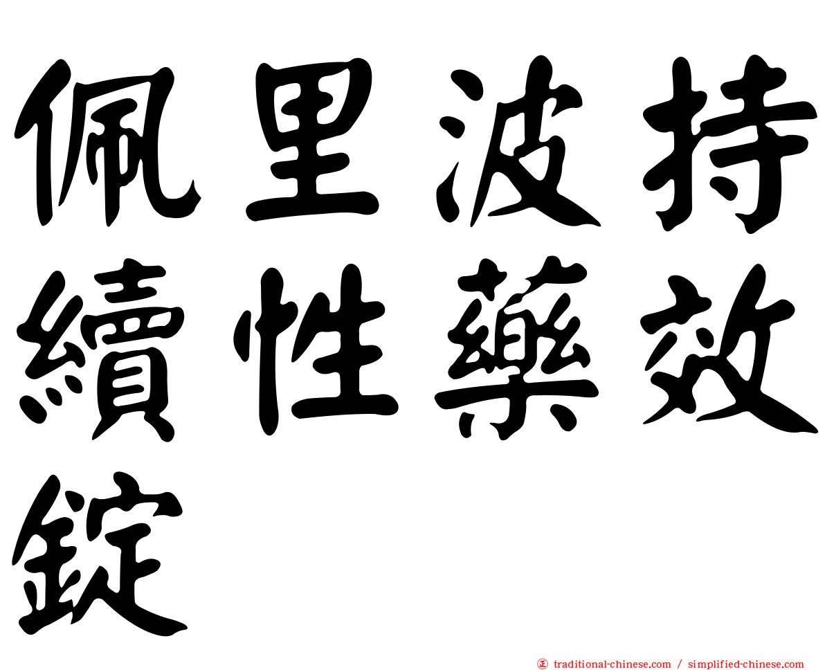 佩里波持續性藥效錠