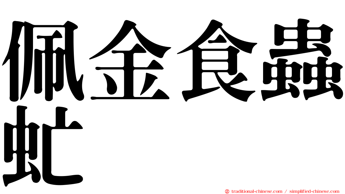 佩金食蟲虻