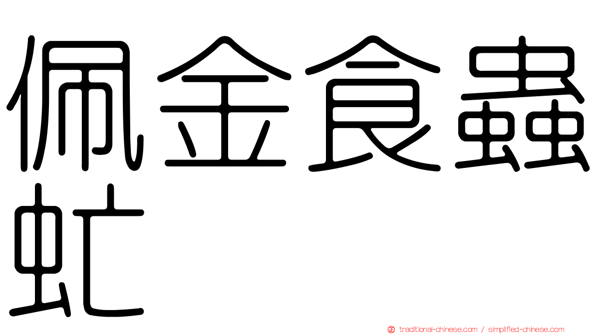 佩金食蟲虻