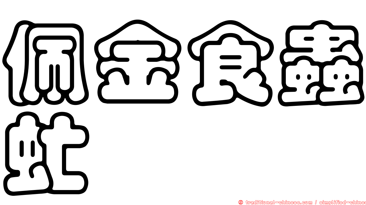佩金食蟲虻