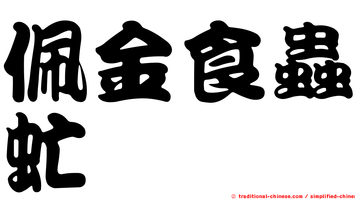 佩金食蟲虻