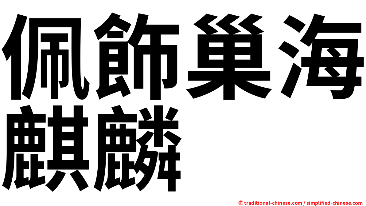 佩飾巢海麒麟