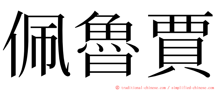 佩魯賈 ming font