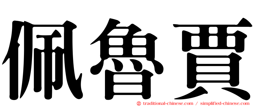 佩魯賈