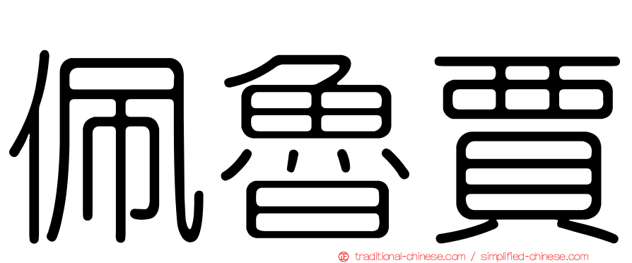佩魯賈