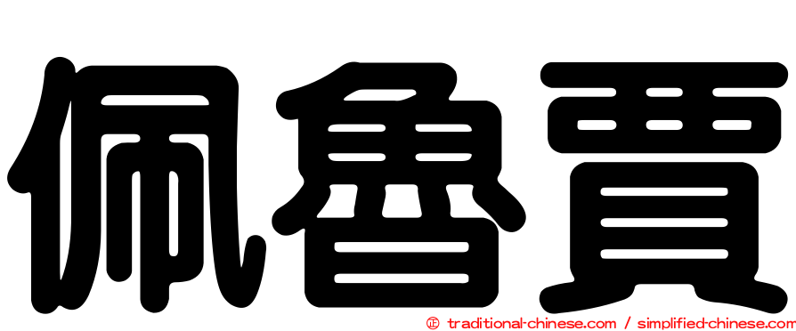 佩魯賈
