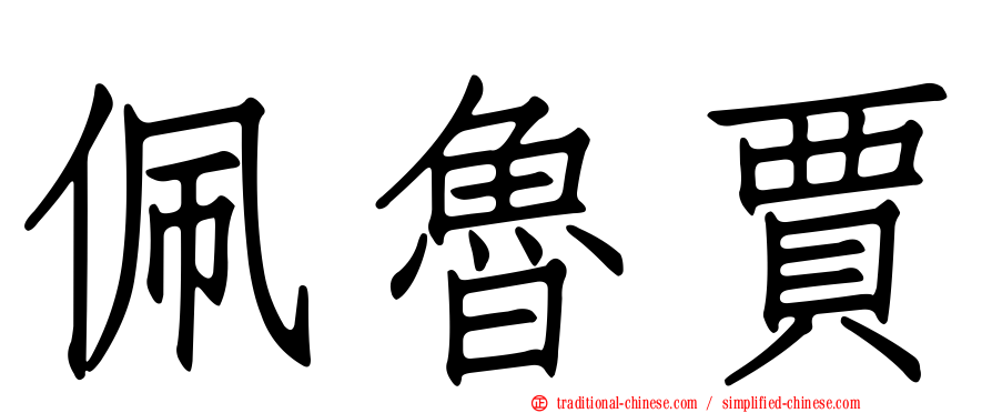 佩魯賈
