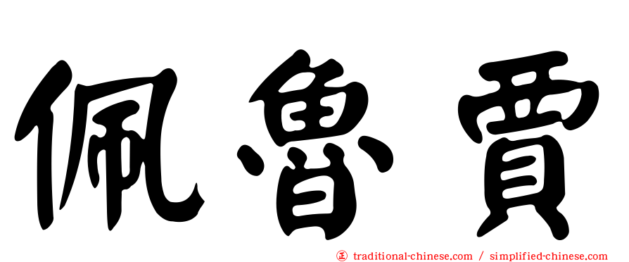 佩魯賈