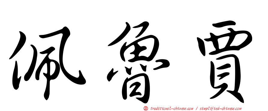 佩魯賈