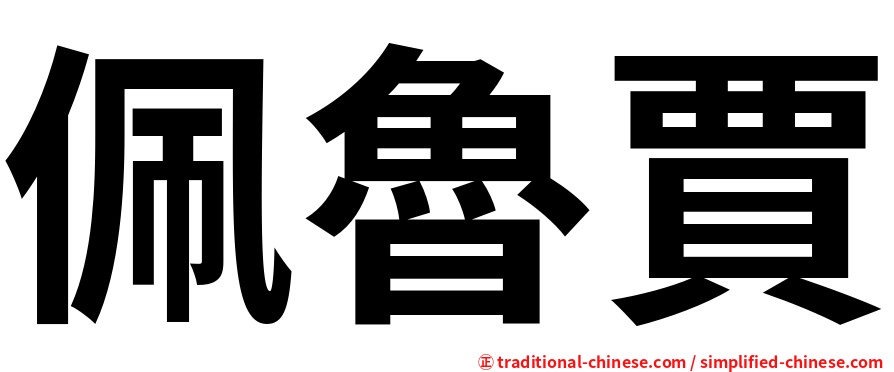 佩魯賈