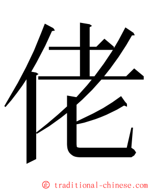 佬 ming font