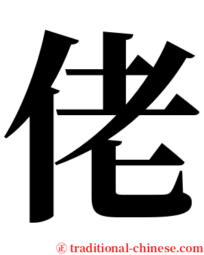 佬 serif font
