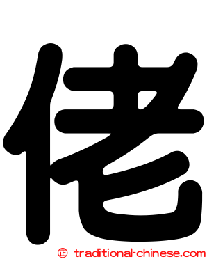佬