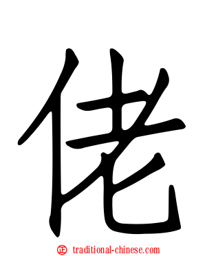 佬