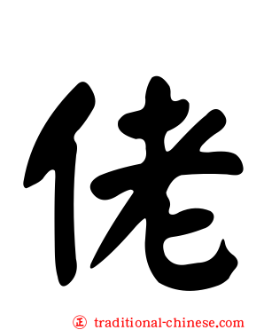 佬