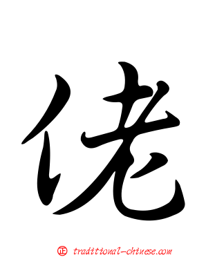 佬