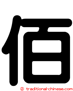 佰