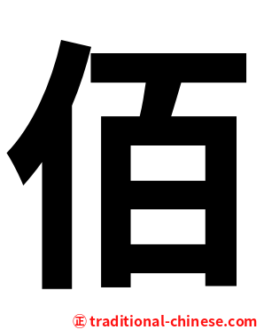 佰