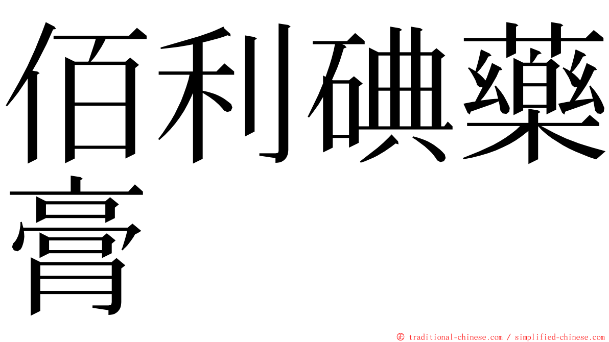 佰利碘藥膏 ming font