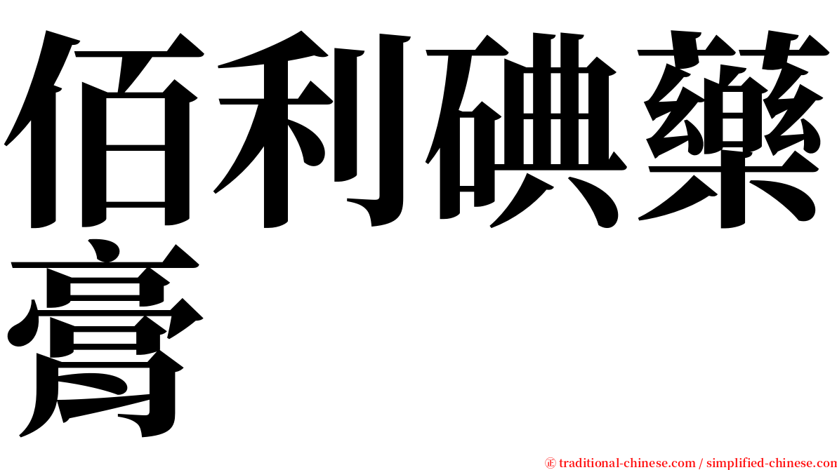 佰利碘藥膏 serif font