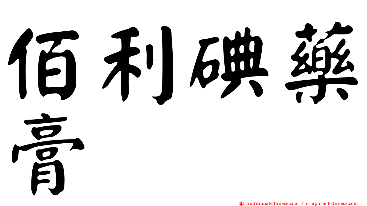 佰利碘藥膏
