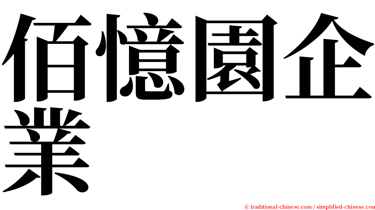 佰憶園企業 serif font