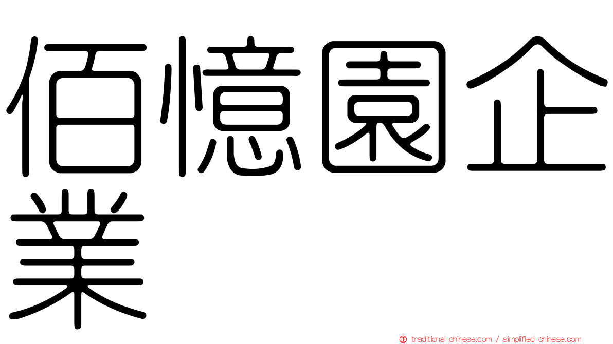 佰憶園企業