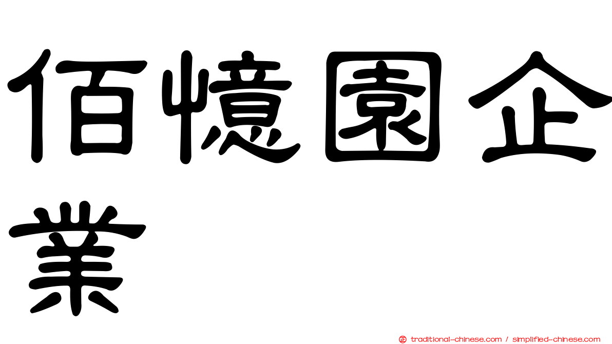 佰憶園企業