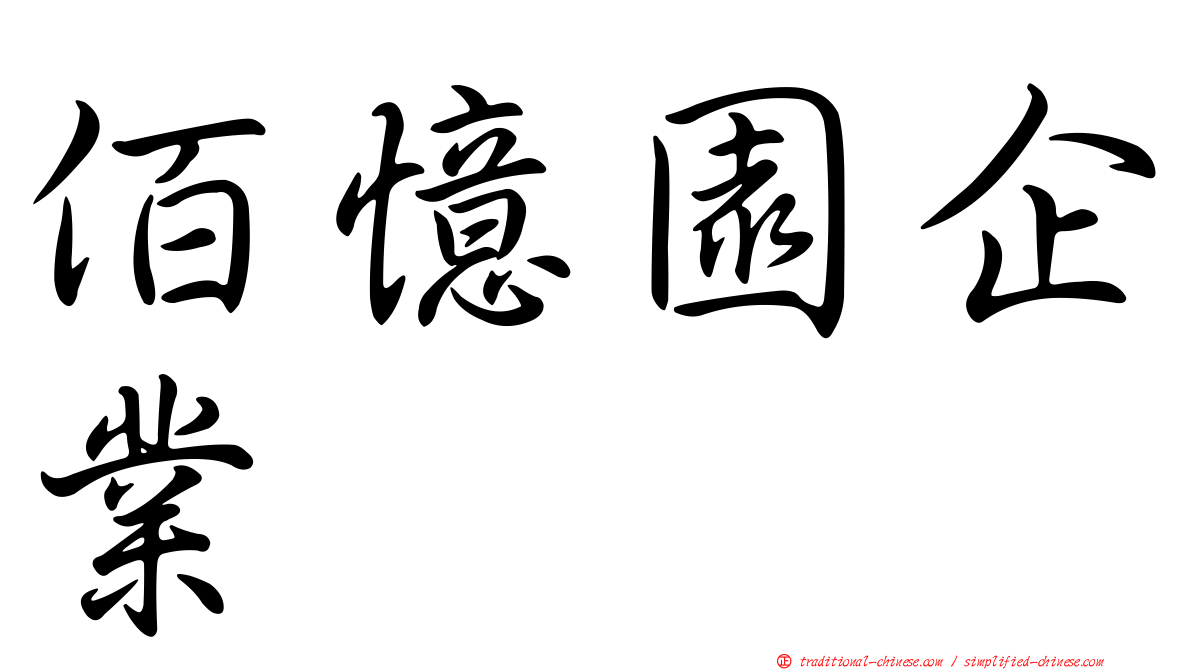 佰憶園企業