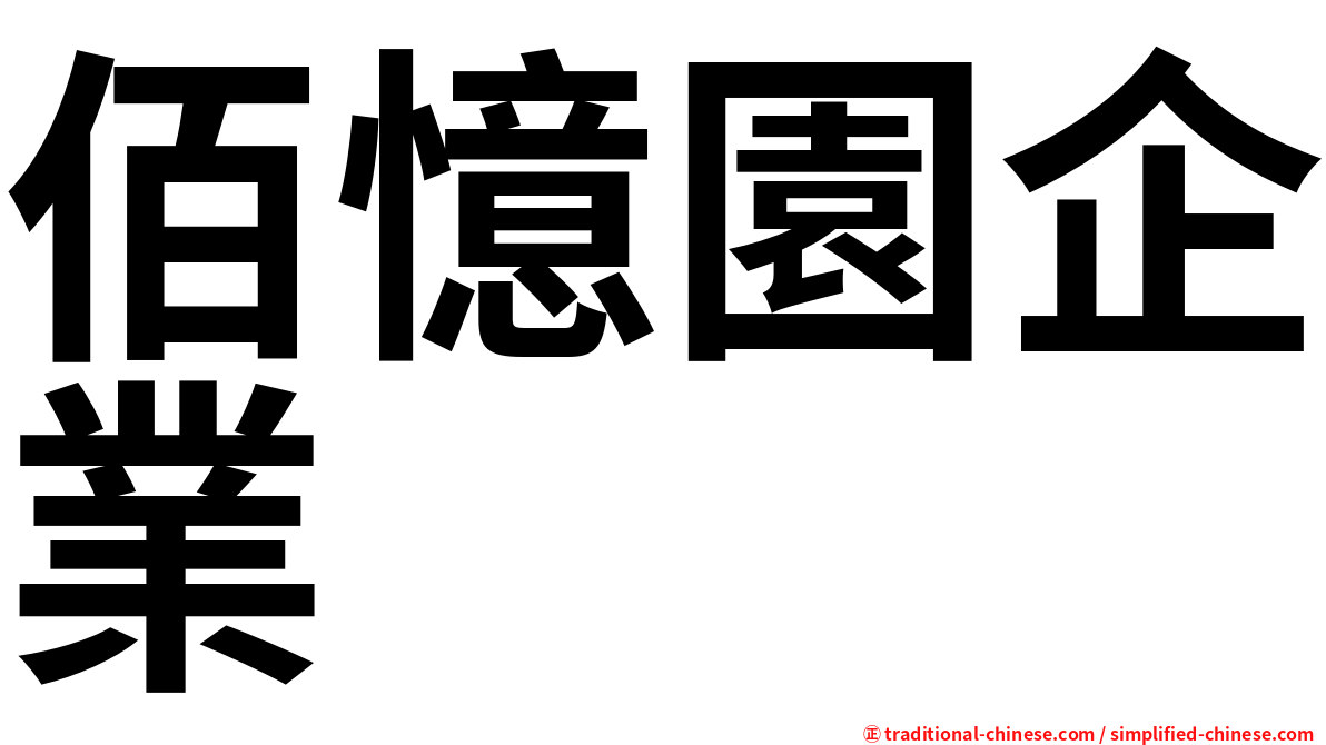佰憶園企業