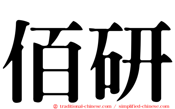 佰研