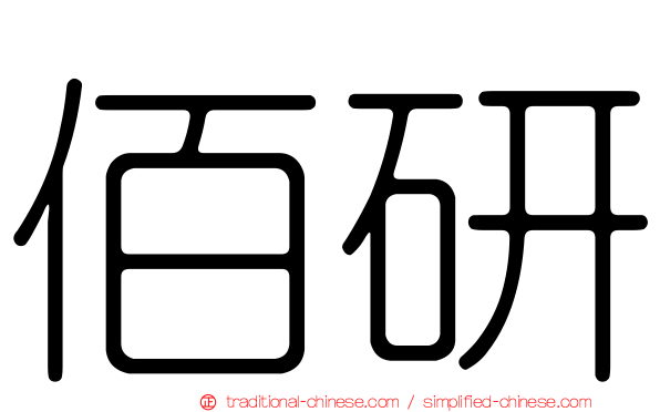 佰研
