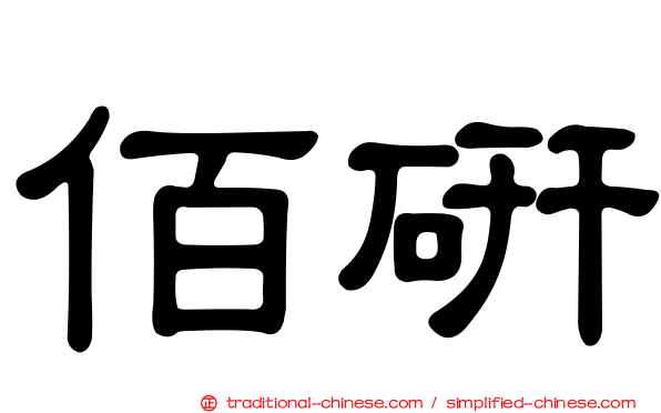 佰研