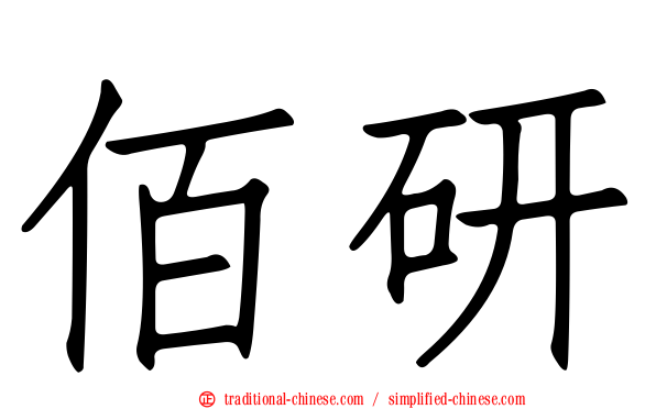 佰研