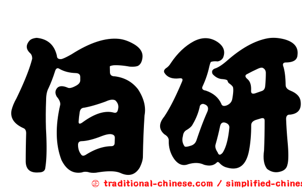 佰研