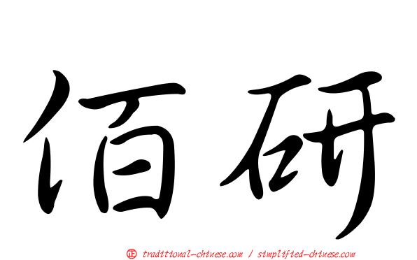 佰研