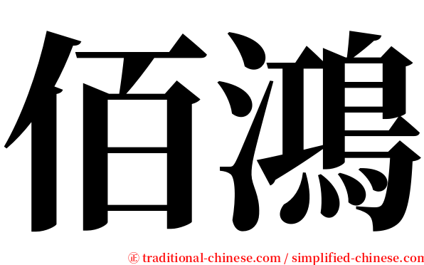 佰鴻 serif font