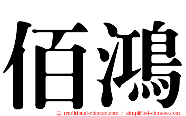 佰鴻