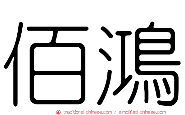 佰鴻