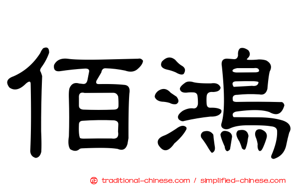 佰鴻