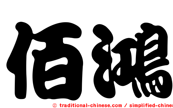 佰鴻