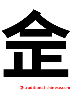 佱