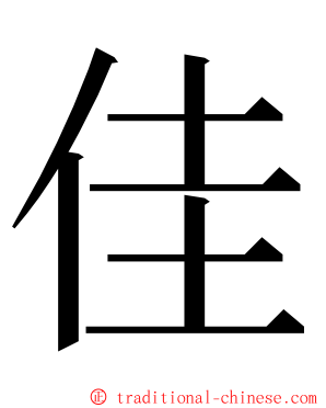佳 ming font