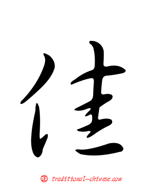 佳