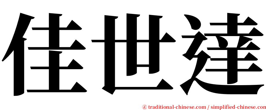 佳世達 serif font