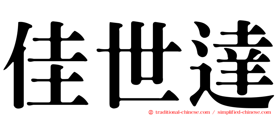 佳世達