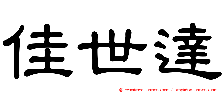 佳世達