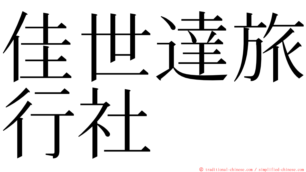 佳世達旅行社 ming font
