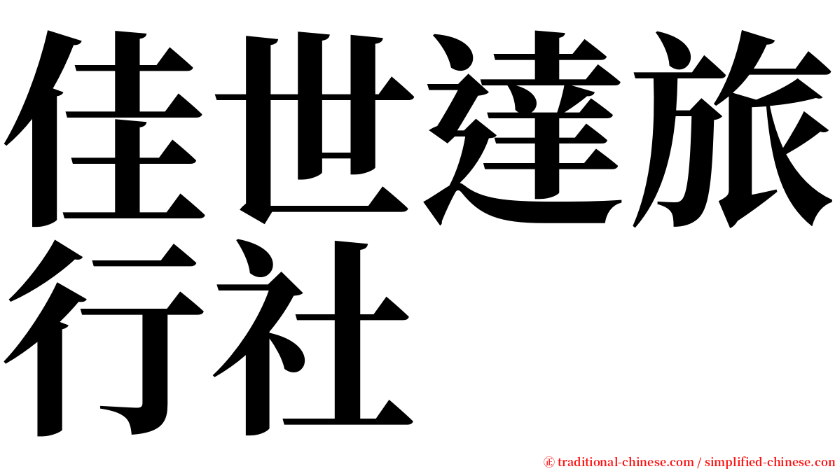 佳世達旅行社 serif font